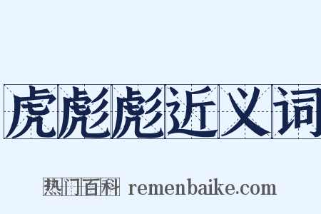 虎彪彪近义词是什么意思的图片